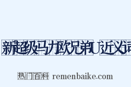 新超级马力欧兄弟U近义词是什么意思的图片